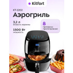 Аэрогриль Kitfort КТ-2202