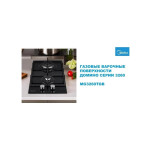Встраиваемая газовая варочная панель Midea MG3260TGB