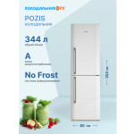 Холодильник Pozis RK FNF-172 белый