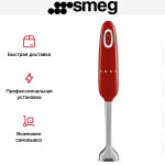 Блендер погружной Smeg HBF11RDEU