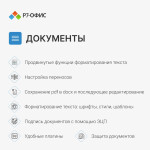 Лицензия Р7-Офис R7DT.RTL.01.1Y.HE