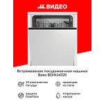 Встраиваемая посудомоечная машина Beko BDIN14320