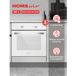 Встраиваемый электрический духовой шкаф HOMSair OES660WH01