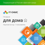 Лицензия Р7-Офис R7DT.RTL.01.1Y.HE