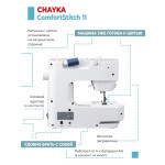 Швейная машина Chayka Comfortstitch 11