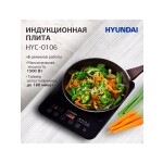 Настольная плита Hyundai HYC-0106