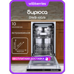 Встраиваемая посудомоечная машина Бирюса DWB-410/6