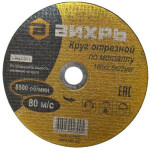 Круг отрезной по металлу Вихрь 73/1/3/37