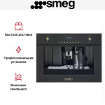 Встраиваемая кофемашина Smeg CMS8451A