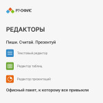 Лицензия Р7-Офис R7DT.RTL.01.1Y.HE