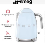 Чайник электрический Smeg KLF03PBEU