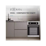 Встраиваемый электрический духовой шкаф Zugel ZOE452X
