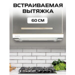 Встраиваемая вытяжка Zigmund & Shtain K 002.61 W