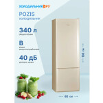 Холодильник Pozis RK-103 бежевый