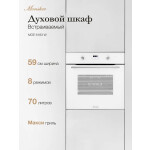 Встраиваемый электрический духовой шкаф Monsher MOE 6183 W