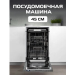 Встраиваемая посудомоечная машина Zigmund & Shtain DW 301.4