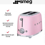 Тостер Smeg TSF01PKEU