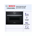 Встраиваемый электрический духовой шкаф Bosch CMG633BB1