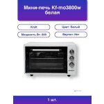 Мини-печь Kraft KF-MO 3800 W