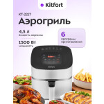 Аэрогриль Kitfort KT-2217