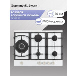 Встраиваемая газовая варочная панель Zigmund & Shtain G 14.7 W