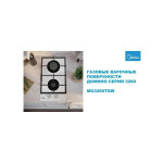 Встраиваемая газовая варочная панель Midea MG3260TGW