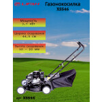 Газонокосилка бензиновая Lifan XSS46