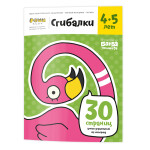 Тетрадь Реши-Пиши Банда умников Сгибалки 4-5 лет (УМ229)