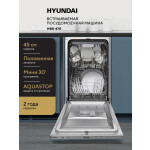 Встраиваемая посудомоечная машина Hyundai HBD 470