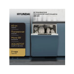 Встраиваемая посудомоечная машина Hyundai HBD 650