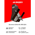 Каминная вытяжка Gefest ВО 3603 Д2А