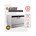 Посудомоечная машина Exiteq EXDW-T502