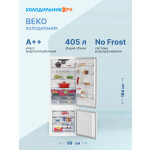 Встраиваемый холодильник Beko BCNE400I35ZS