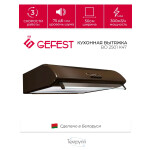 Вытяжка Gefest ВО 2501 К47