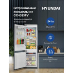 Встраиваемый холодильник Hyundai CC4033FV