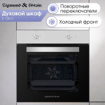 Встраиваемый электрический духовой шкаф Zigmund & Shtain E 136 S
