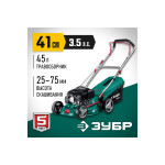 Газонокосилка бензиновая Зубр ГБ-410
