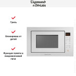 Встраиваемая микроволновая печь Zigmund & Shtain BMO 15.252 W