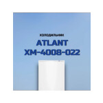 Холодильник Atlant ХМ 4008-022