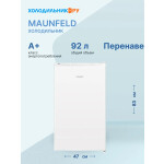 Холодильник Maunfeld MFF83W