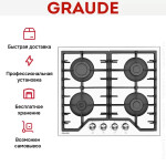 Встраиваемая газовая варочная панель Graude GS 60.1 W