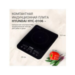 Настольная плита Hyundai HYC-0106