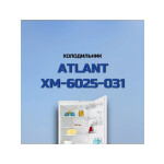 Холодильник Atlant ХМ 6025-031
