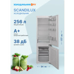 Встраиваемый холодильник Scandilux CSBI 256 M