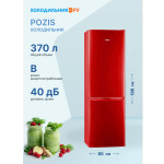 Холодильник Pozis RD-149 рубиновый