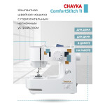 Швейная машина Chayka Comfortstitch 11