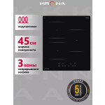 Встраиваемая индукционная варочная панель Krona REMO 45 BL
