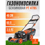 Газонокосилка бензиновая Patriot PT 47BS