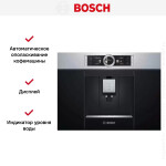 Встраиваемая кофемашина Bosch CTL636ES1