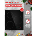 Встраиваемая индукционная варочная панель HOMSair HI43ABK